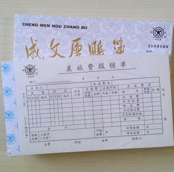 成文厚 301-104 丙式-104 差旅费报销单21*12cm出差报销单据（5本一包）