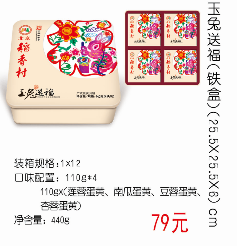 [北京稻香村月饼]玉兔送福月饼礼盒440g（白盒）