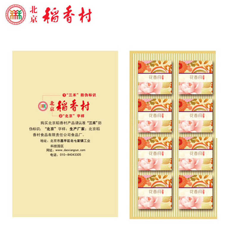 [北京稻香村月饼] 花香月 月饼礼盒360g