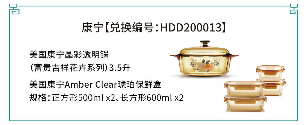 HDD200013 美国康宁晶彩透明锅（富贵吉祥花卉系列）+美国康宁Amber Clear 琥珀保鲜盒