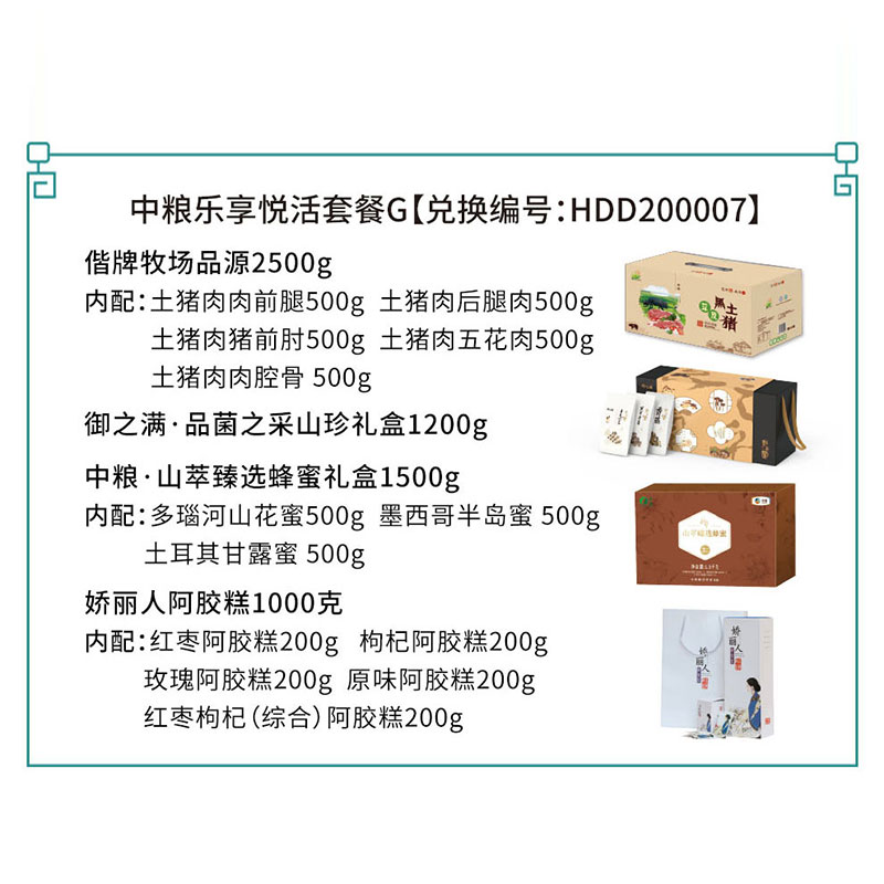 HDD200007 偕牌牧场 品源2500g+御之满·品菌之采山珍礼盒1200g+中粮·山萃臻选蜂蜜礼盒1500g+娇丽人阿胶糕1000克