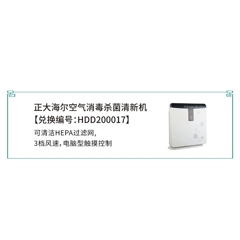 HDD200017 正大海尔空气消毒杀菌清新机HR-AC12H