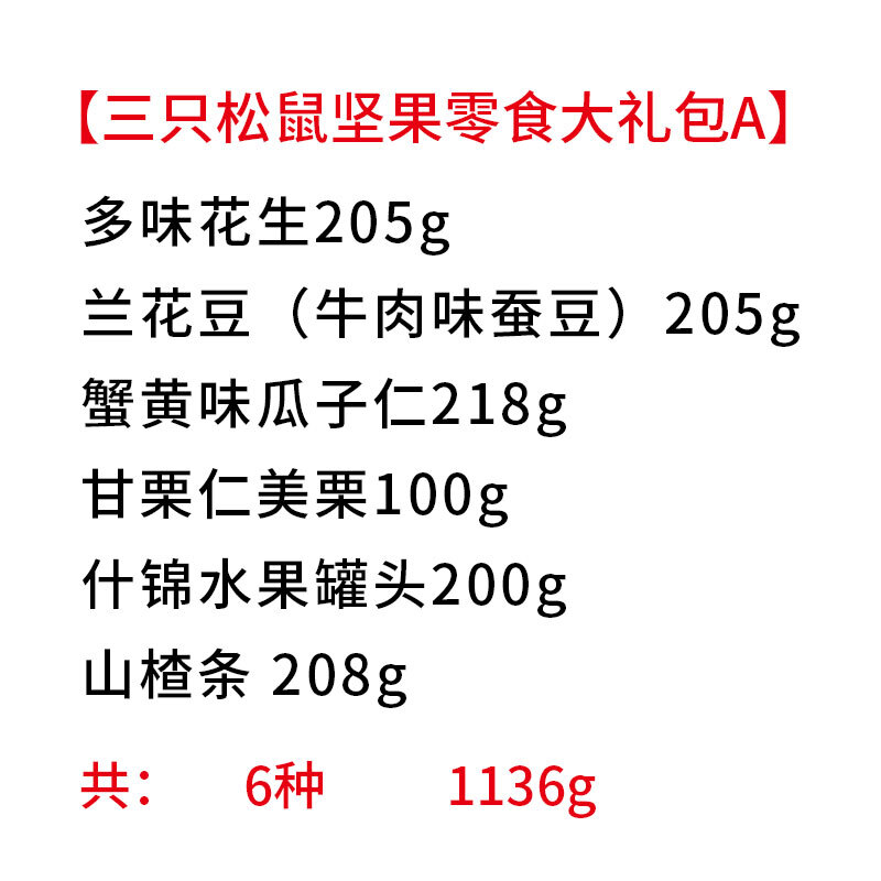 三只松鼠坚果零食大礼包A（6袋）1136g