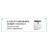 HDD200017 正大海尔空气消毒杀菌清新机HR-AC12H
