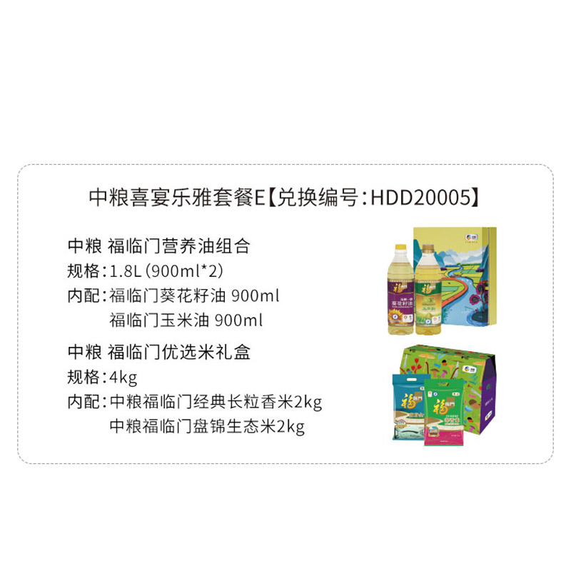 HDD20005 中粮福临门营养油组合900ml*2+中粮福临门优选米礼盒4kg