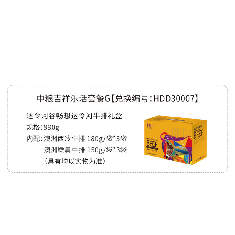 HDD30007 达令河谷畅想达令河 牛排礼盒990g