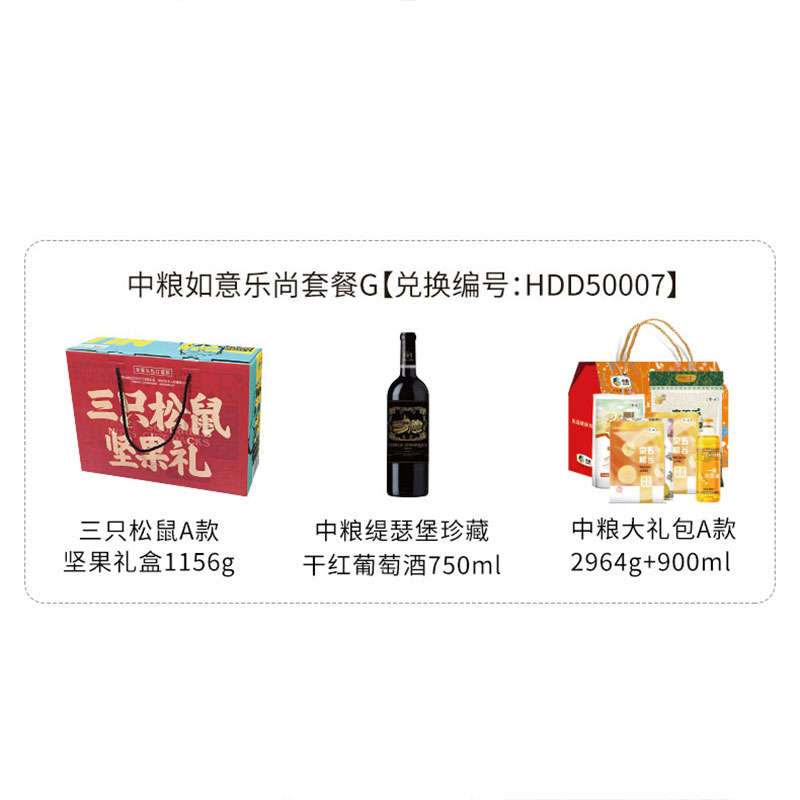 HDD50007 三只松鼠A款坚果礼盒1156g+中粮缇瑟堡珍藏干红葡萄酒750ml+中粮大礼包A款