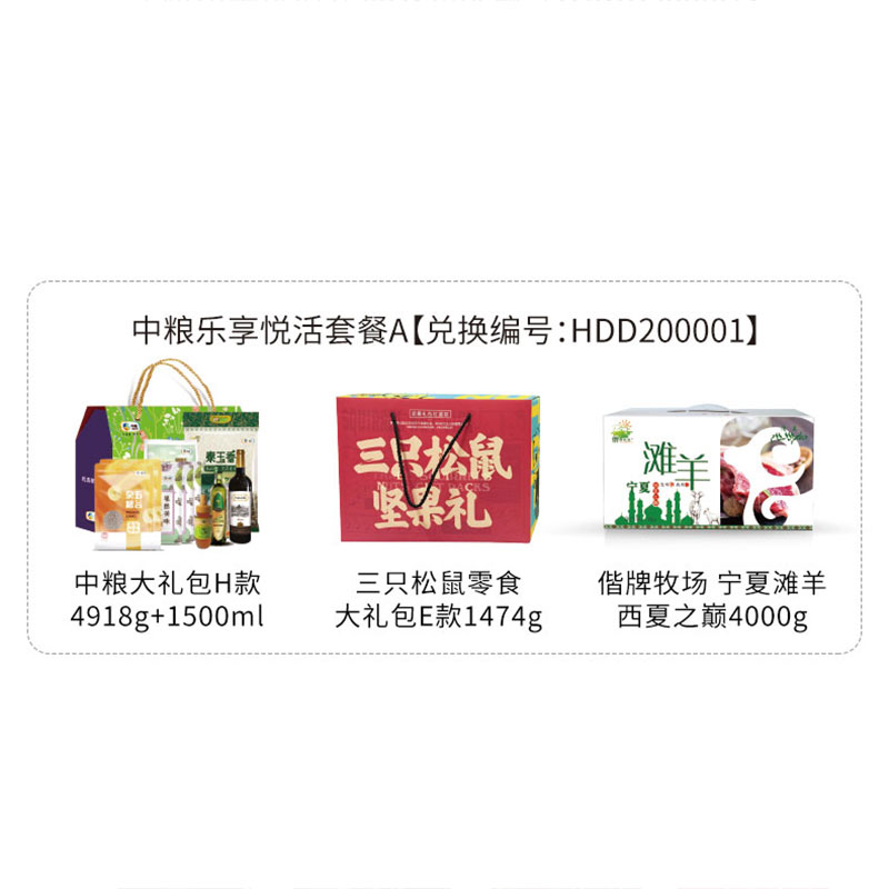 HDD200001 中粮大礼包H款4918g+1500ml+三只松鼠零食大礼包E款1474g+偕牌牧场 宁夏滩羊.西夏之巅羊肉礼盒4kg